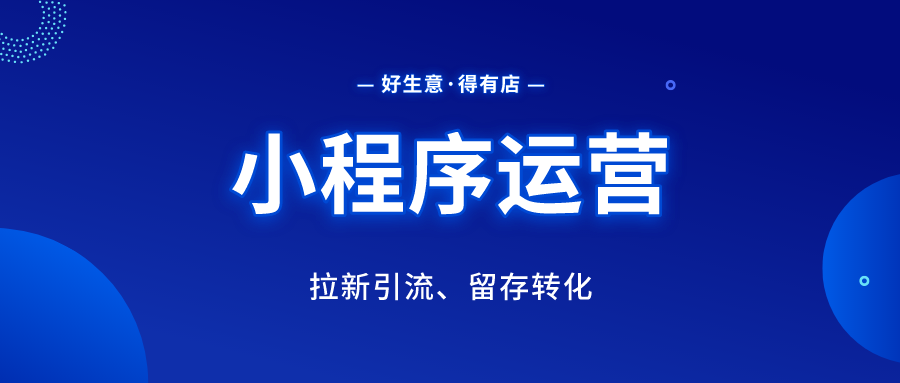 小程序运营